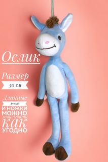 Мягкая игрушка Good Toys Ослик 50 см голубой
