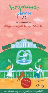 Загородное ралли №1. Музеи-усадьбы вокруг Москвы Самокат