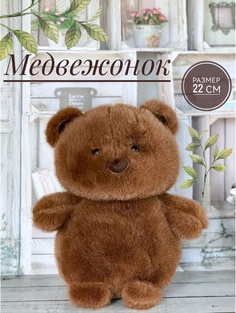 Мягкая игрушка Мишка медведь 22 см коричневый Good Toys