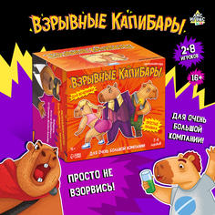 Настольная игра Лас Играс Kids Взрывные капибары, для вечеринки, 16+