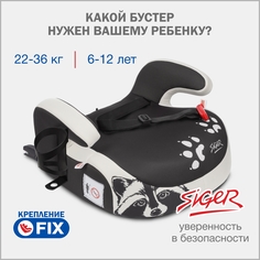 Бустер автомобильный Siger Fix Lux, 22-36 кг, енот