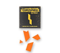 Головоломка «Озадачка» тип- «Молния» Ozadachka
