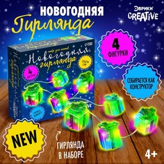 Набор для создания гирлянды Эврики "Подарок", , 10 ламп, 1 режим, белый свет, 220 В
