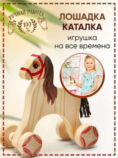 Развивающая игрушка Деревянные игрушки детства Лошадка каталка