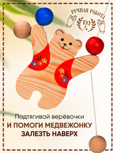 Развивающая динамическая игрушка для детей Медведь-верхолаз Деревянные игрушки детства