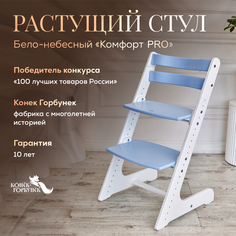 Детский растущий стул Конек Горбунек Комфорт Бело-небесный