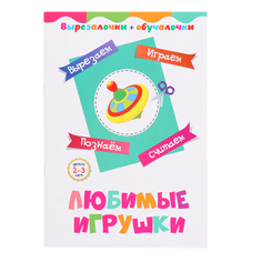 Вырезалочки-обучалочки Учитель Любимые игрушки 16 стр