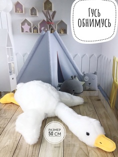 Мягкая игрушка Good Toys Гусь Обнимусь 50 см белый