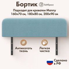 Защитный бортик для кровати SoftSpace Manny складной голубой 77см