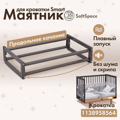Маятник для кроватки SoftSpace Smart 120х60 см береза цвет графит SMM GOS