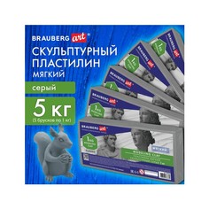 Пластилин скульптурный Brauberg Art Classic, 880995, серый, набор 5 шт, 5 кг