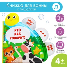 Книжка - игрушка для ванны «Кто как говорит?», с окошками