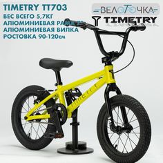 Велосипед детский алюминиевый TimeTry TT701 14 желтый