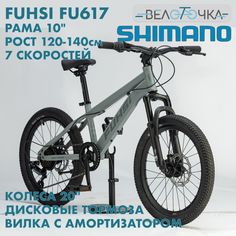 Велосипед детский FUHSI FU617 Серый 7 скоростей колеса 20 Fushi