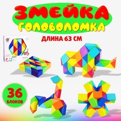 Головоломка S+S Змейка Рубика 36 элементов 63 см