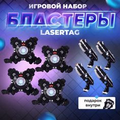 Бластер игрушечный набор, набор оружия для 4х игроков 12 No Brand
