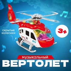 Полицейский музыкальный вертолёт, интерактивная детская игрушка, POLICIA, цвет красный Kubirubi