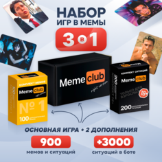 Набор 3 в 1 настольные игры Что за мем Какой ты мем для компании What DO YOU Meme?