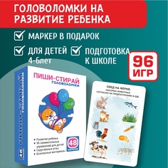 Обучающие карточки для детей Ленпечати Пиши-Стирай головоломки 48 карточек