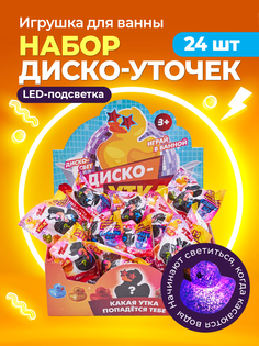 Светящиеся игрушки для ванной Мирсэл набор резиновых уток 24 шт
