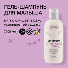 Детский гель-шампунь somelove Prebiotic superhe с пребиотиком, 200 мл