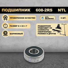 Подшипник NTL BEARING 608-2RS 180018 на самокат скейтборд ролики 6 шт