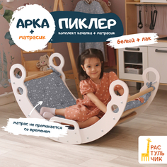 Комплект Арка Пиклер РАСТУЛЬЧИК качалка с матрасиком для детей