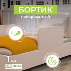 Бортик защитный в кроватку BONMEBEL ТК Бежевая 81 см