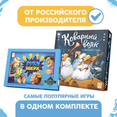 Комплект настольных игр Стиль Жизни Коварный Волк и Руки вверх