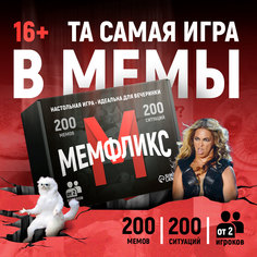 Настольная игра Лас Играс Мемы для компании, 300 карт, 16+
