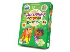 Настольная игра Стиль Жизни Пузырьковые истории. Каникулы