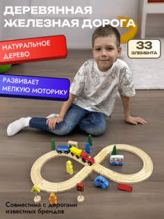 Деревянная железная дорога Лимпопо 33 эл ВМ-828