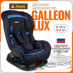 Автокресло детское Zlatek Galleon, 0-18 кг, индиго
