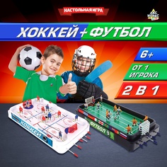 Настольная игра «Хоккей + Футбол», 2 в 1, 2 комплекта игроков Лас Играс