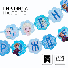 Гирлянда на ленте "С Днем Рождения", длина 216 см, Холодное сердце Disney