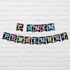 Гирлянда «С Днём Рождения», длина 215 см Страна Карнавалия