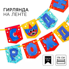Гирлянда на ленте "С Днем рождения!", длина 176 см, Монстр No Brand