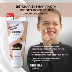 Детская зубная паста без фтора ARGYMAX by Nechaev шоколадный чизкейк 60 мл