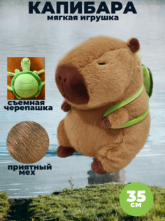 Мягкая игрушка Капибара 30 см No Brand