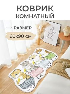Коврик прикроватный 4 кота 60x90 серый No Brand
