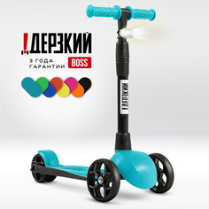Самокат детский Дерзкий BOSS трехколесный бирюзовый !Дерзкий