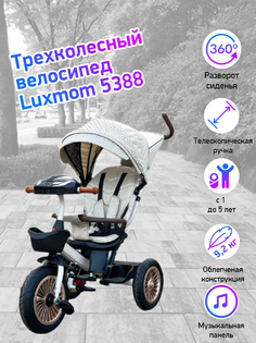 Велосипед детский трехколесный luxmom 5388 бежевый