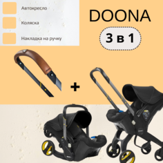 Автокресло-коляска Doona+ 3 в 1, Nitro Black + Накладка на ручку Doona Коричневый 0+