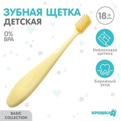Детская зубная щетка Крошка Я с мягкой щетиной, нейлон, цвет желтый