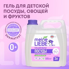 MEINE LIEBE Гель для мытья овощей, фруктов, детской посуды и игрушек,концентрат, 3 л