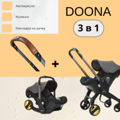 Автокресло-коляска Doona+ 3 в 1, Grey Hound + Накладка на ручку Doona Коричневый 0+