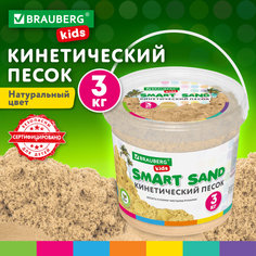 Кинетический песок Brauberg Kids665479для детей малышей набор 3 кг для лепки