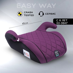 Автокресло детское (бустер) AMAROBABY Easy way, группа III, (фиолетовый)