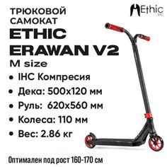 Трюковой самокат ETHIC Complete Scooter Erawan V2 красный M (Ethic)