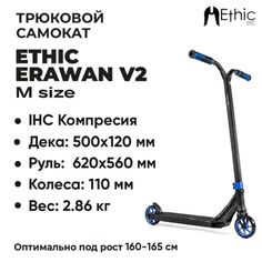 Трюковой самокат ETHIC Complete Scooter Erawan V2 синий M (Ethic)